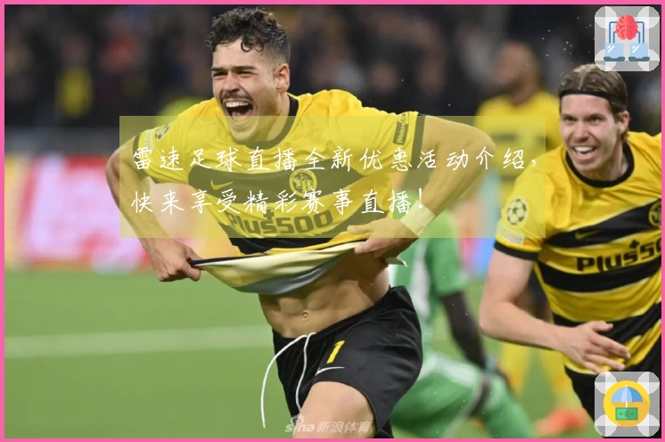雷速足球直播全新优惠活动介绍，快来享受精彩赛事直播！