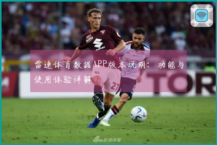 雷速体育数据APP版本说明：功能与使用体验详解