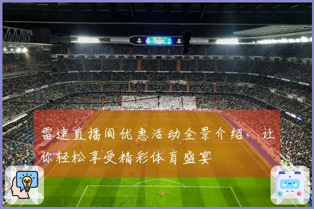 雷速直播间优惠活动全景介绍，让你轻松享受精彩体育盛宴