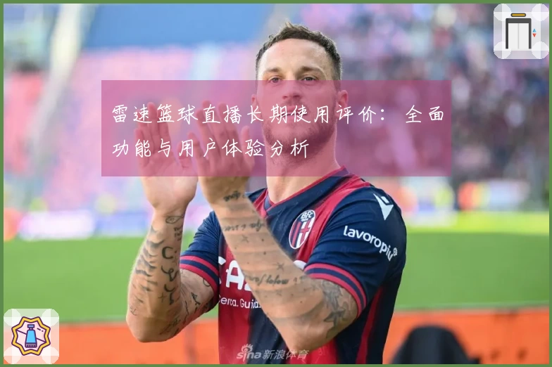雷速篮球直播长期使用评价：全面功能与用户体验分析