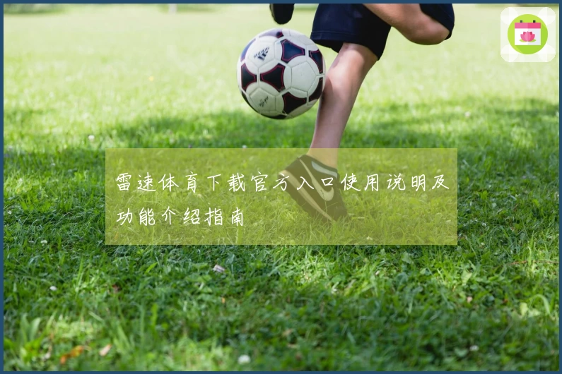 雷速体育下载官方入口使用说明及功能介绍指南