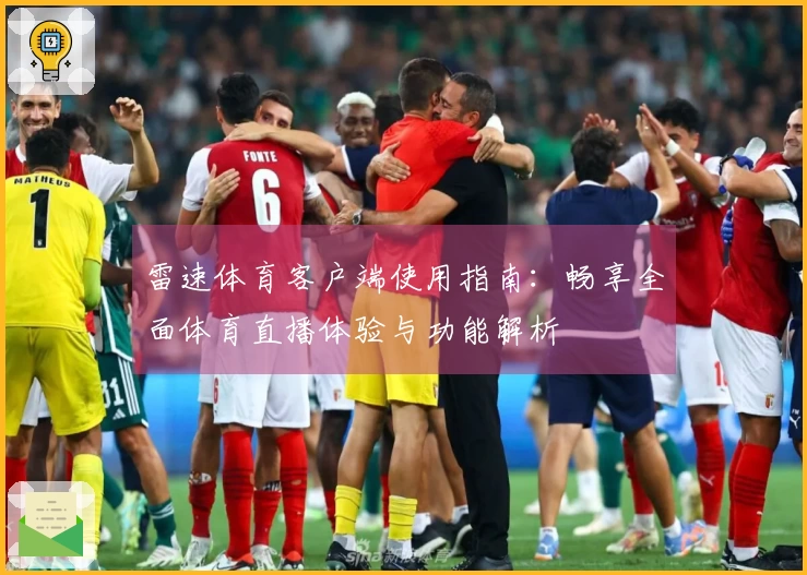 雷速体育客户端使用指南：畅享全面体育直播体验与功能解析