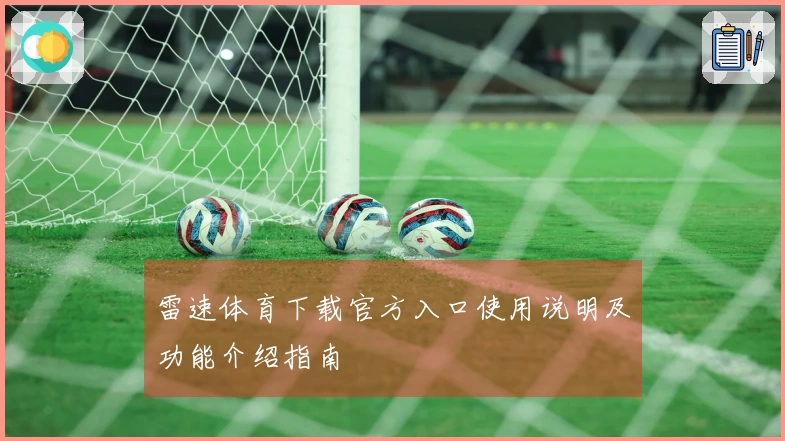 雷速体育下载官方入口使用说明及功能介绍指南