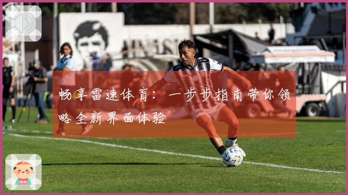 畅享雷速体育：一步步指南带你领略全新界面体验