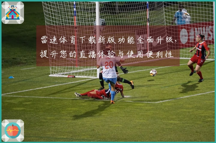 雷速体育下载新版功能全面升级，提升您的直播体验与使用便利性