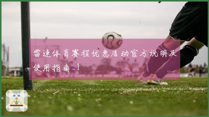 雷速体育赛程优惠活动官方说明及使用指南_1
