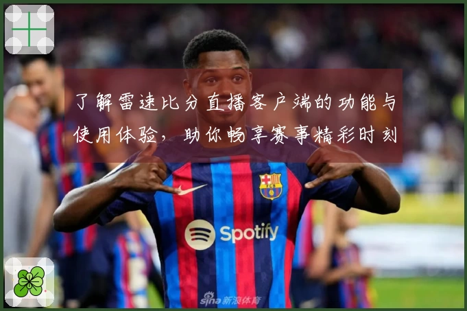 了解雷速比分直播客户端的功能与使用体验，助你畅享赛事精彩时刻