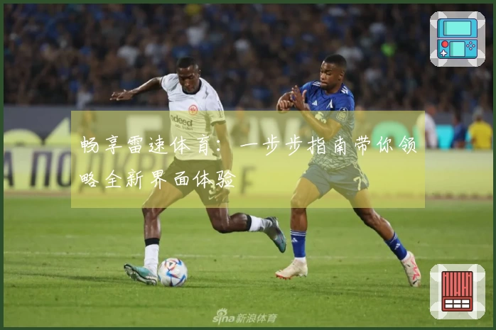 畅享雷速体育：一步步指南带你领略全新界面体验