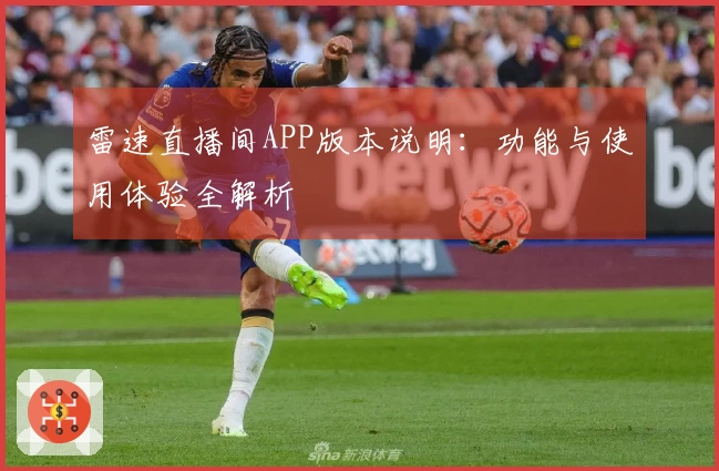 雷速直播间APP版本说明：功能与使用体验全解析