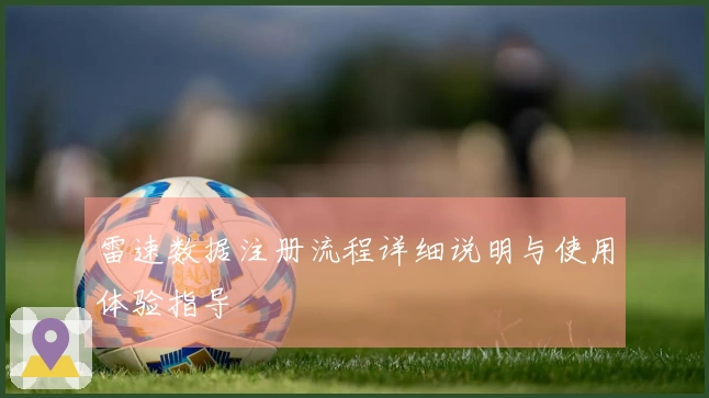 雷速数据注册流程详细说明与使用体验指导