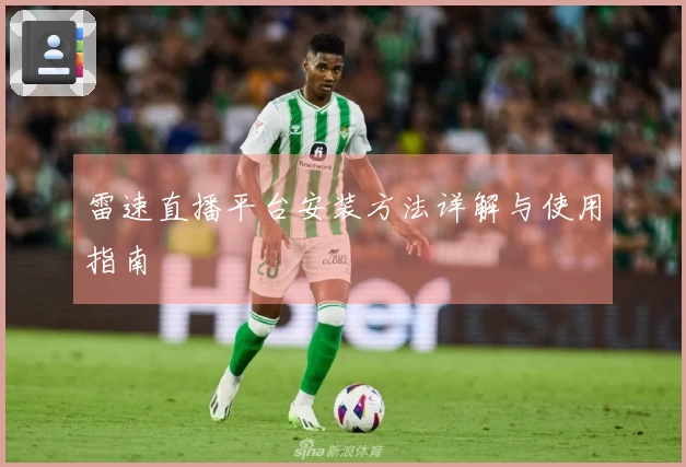 雷速直播平台安装方法详解与使用指南